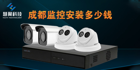 成都监控安装价格全面解析 从设备到安装的费用明细